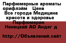 Парфюмерные ароматы орифлэйм › Цена ­ 1 599 - Все города Медицина, красота и здоровье » Парфюмерия   . Ненецкий АО,Андег д.
